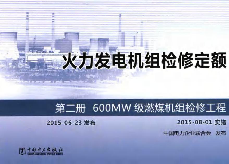 火力发电机组检修定额 第2册 600MW级燃煤机组检修工程