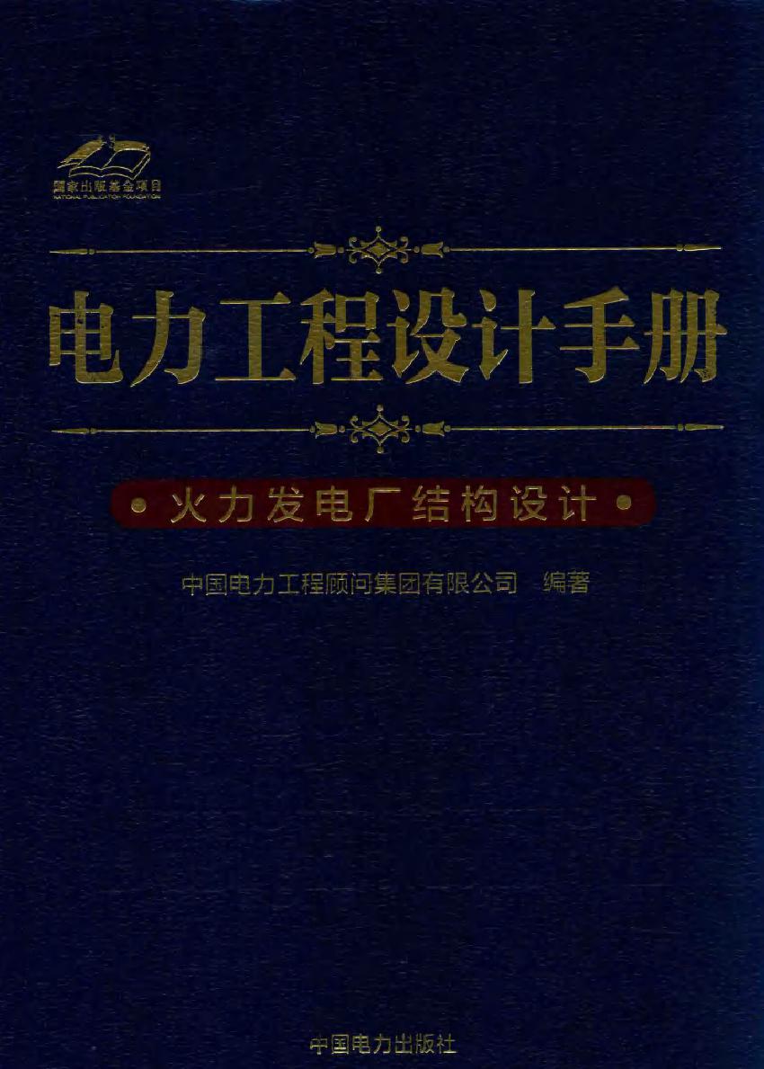 电力工程设计手册 11 火力发电厂结构设计