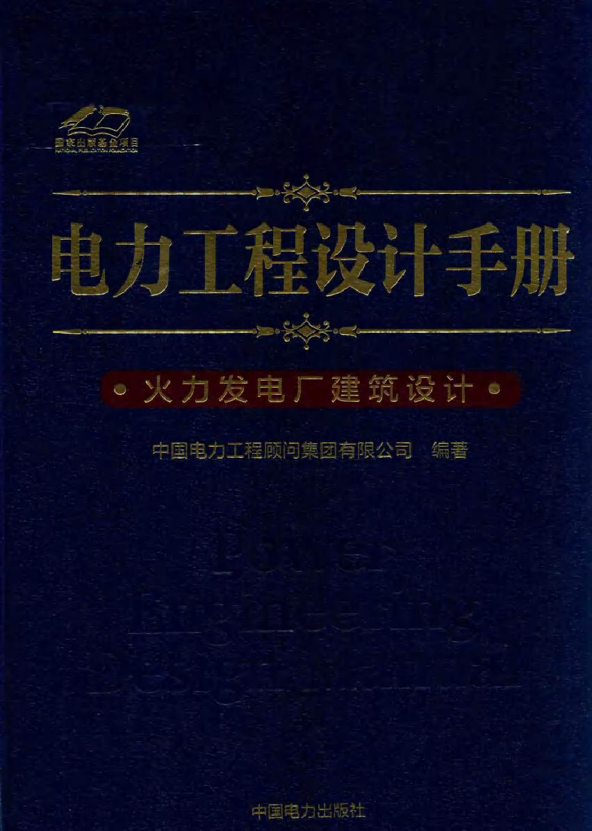 电力工程设计手册 12 火力发电厂建筑设计