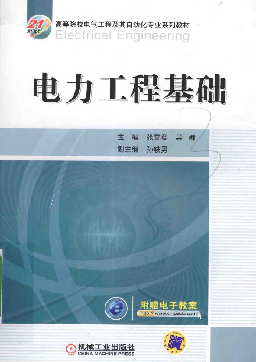 21世纪高等院校电气工程及其自动化专业系列教材 电力工程基础