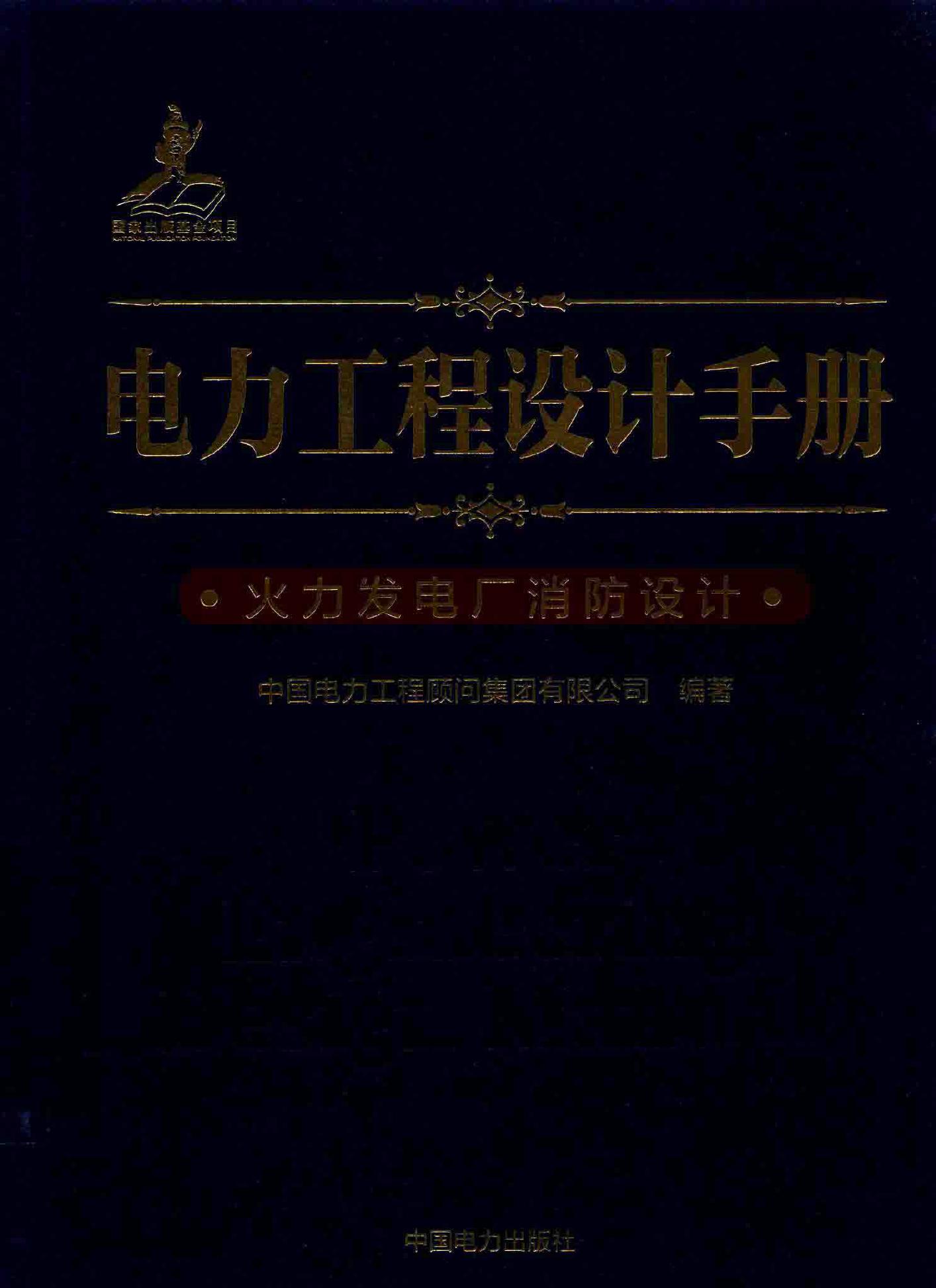 电力工程设计手册 18 火力发电厂消防设计