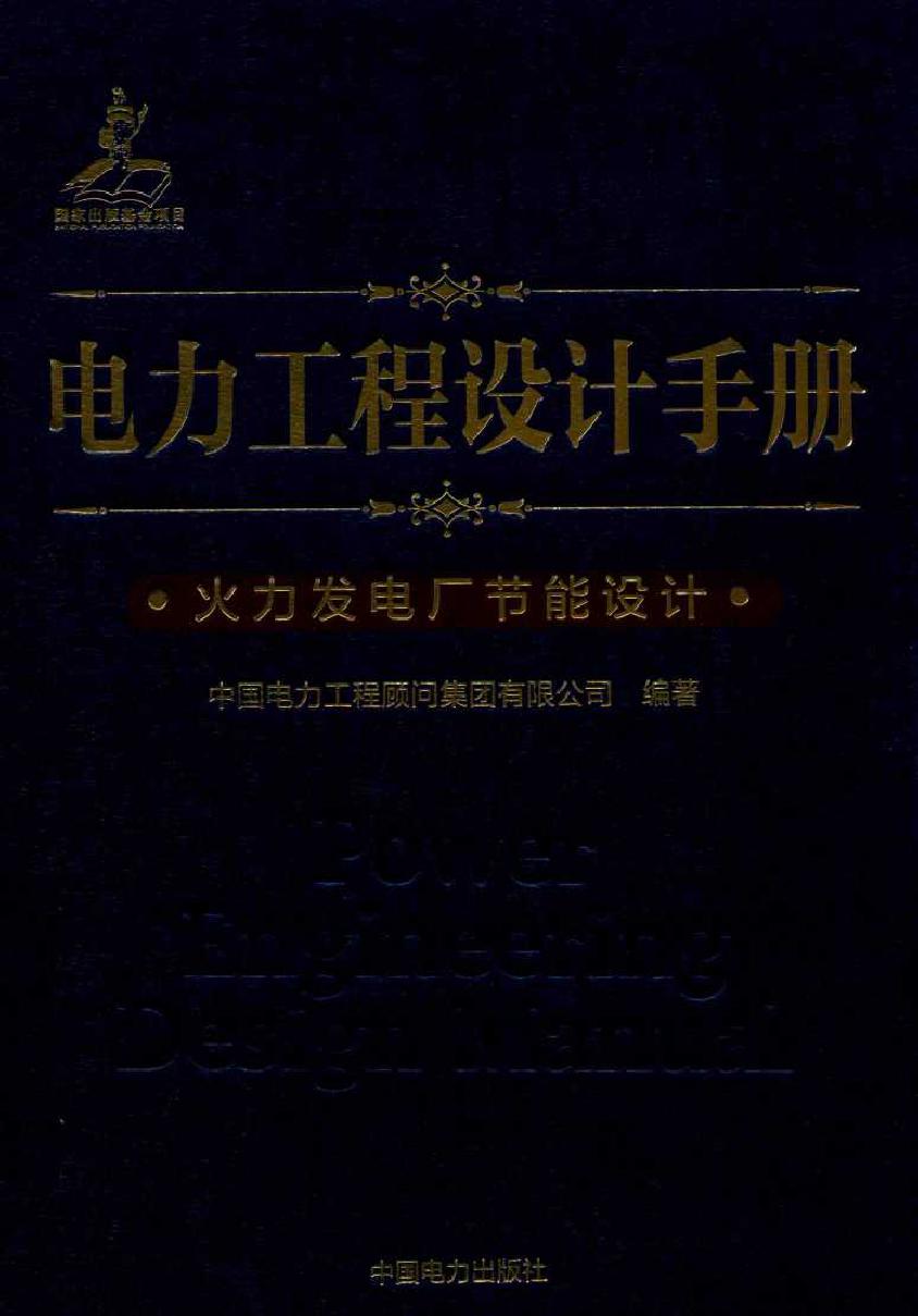 电力工程设计手册 19 火力发电厂节能设计