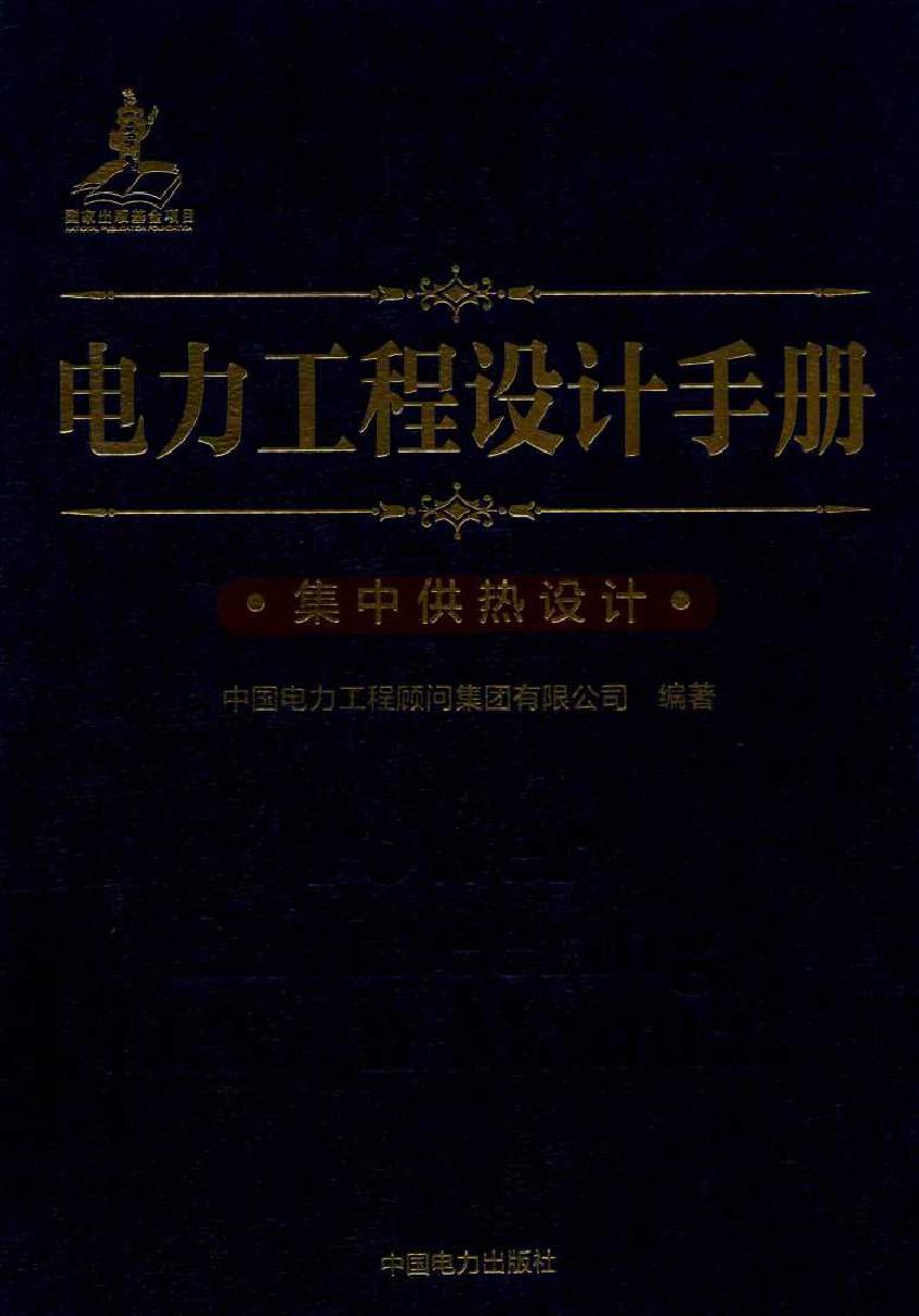 电力工程设计手册 28 集中供热设计