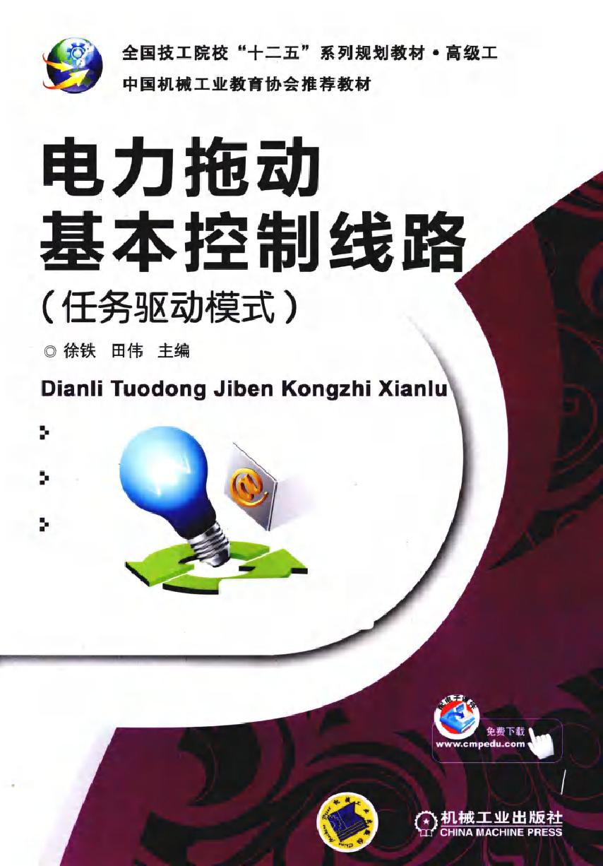 电力拖动基本控制线路 任务驱动模式 中国机械工业教育协会推荐教材