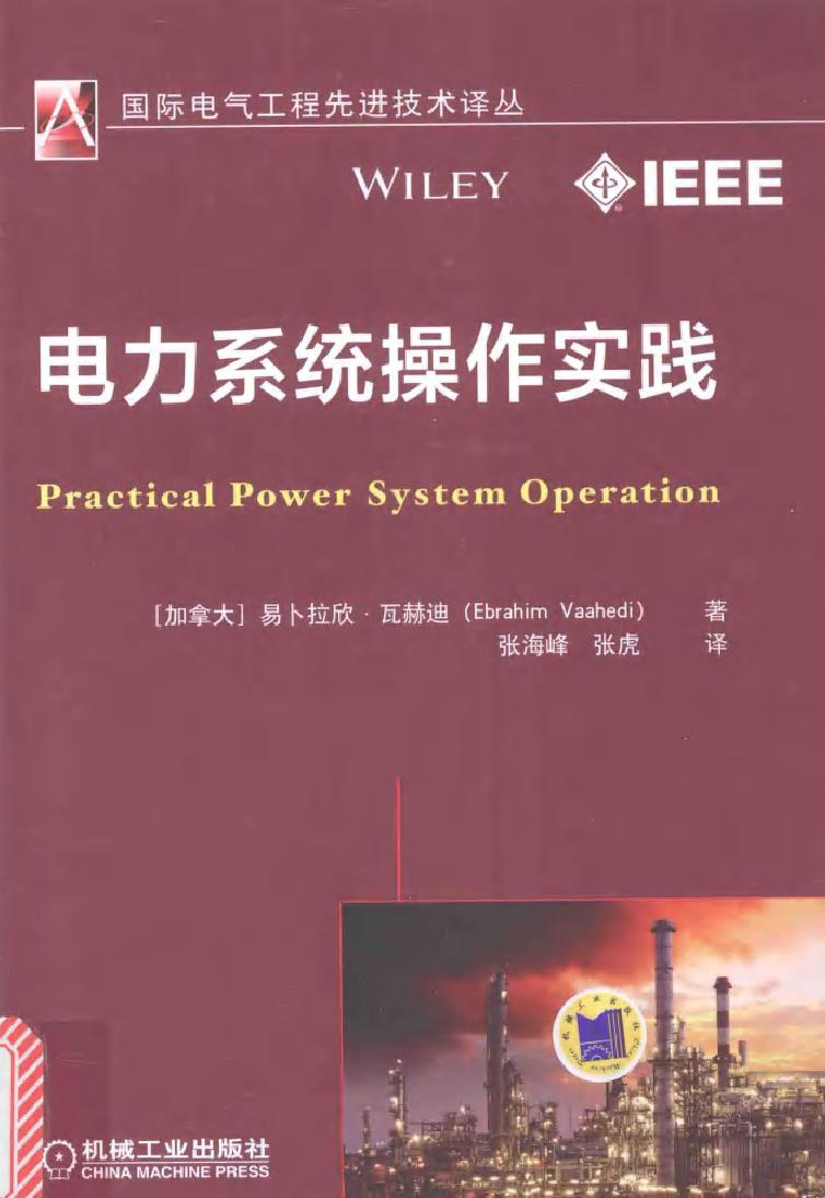 国际电气工程先进技术译丛 电力系统操作实践