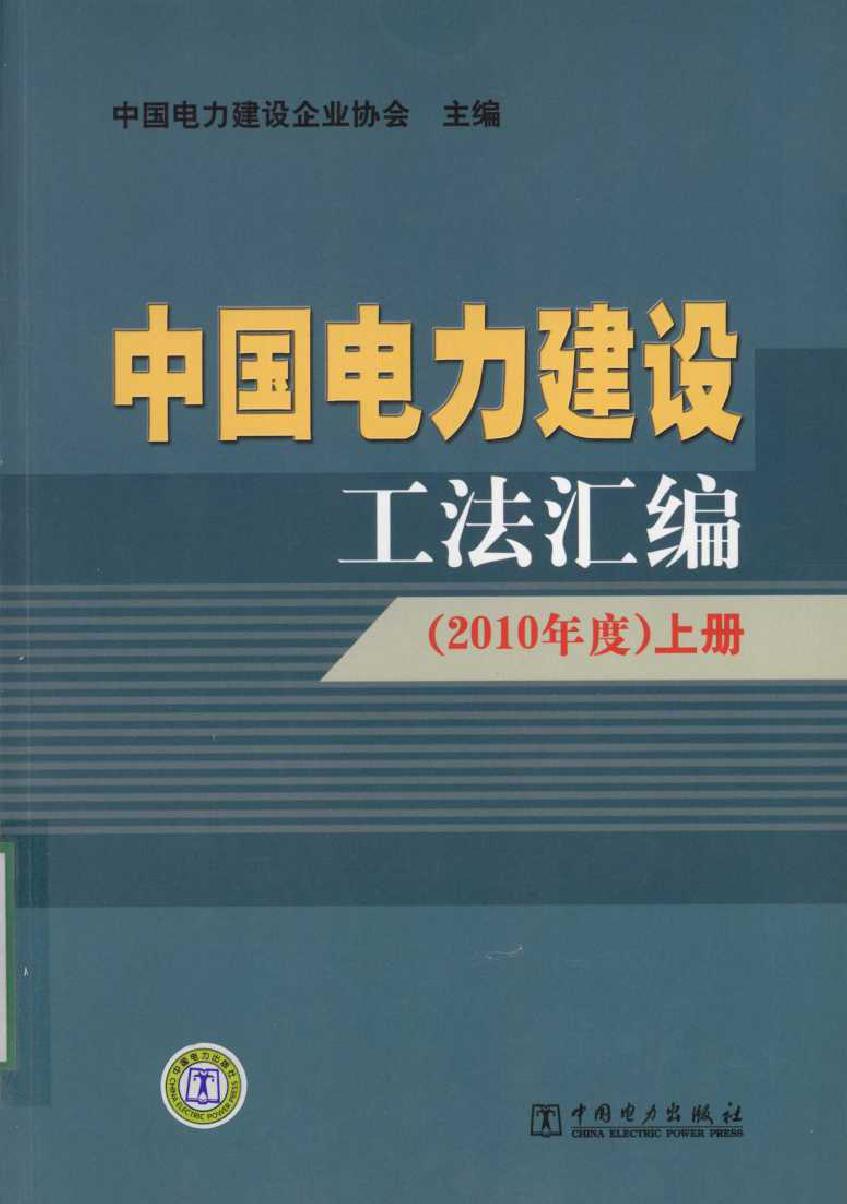 中国电力建设工法汇编 (2010版)度 上