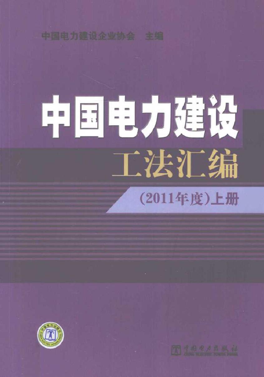 中国电力建设工法汇编 (2011版)度 上