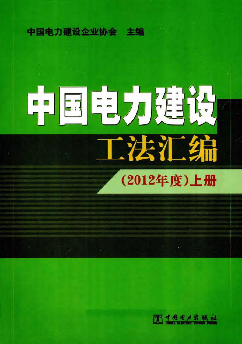 中国电力建设工法汇编 (2012版)度 上