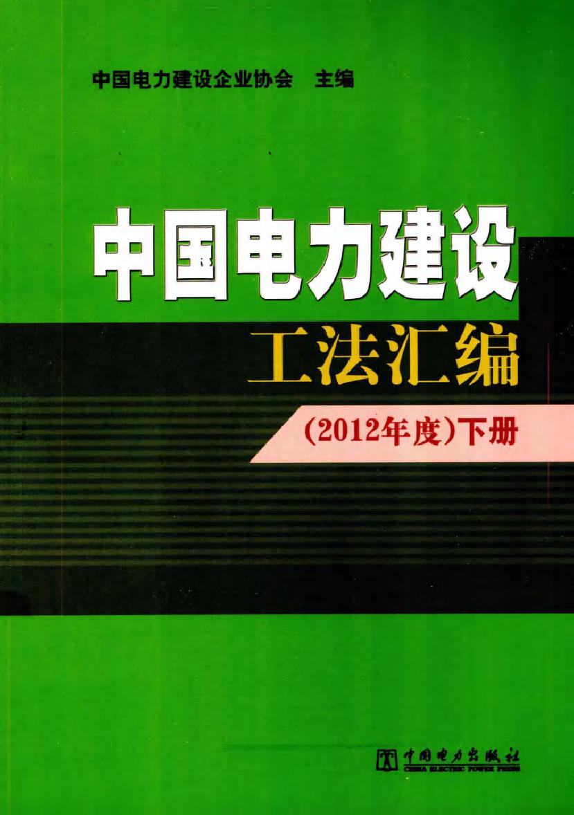 中国电力建设工法汇编 (2012版)度 下