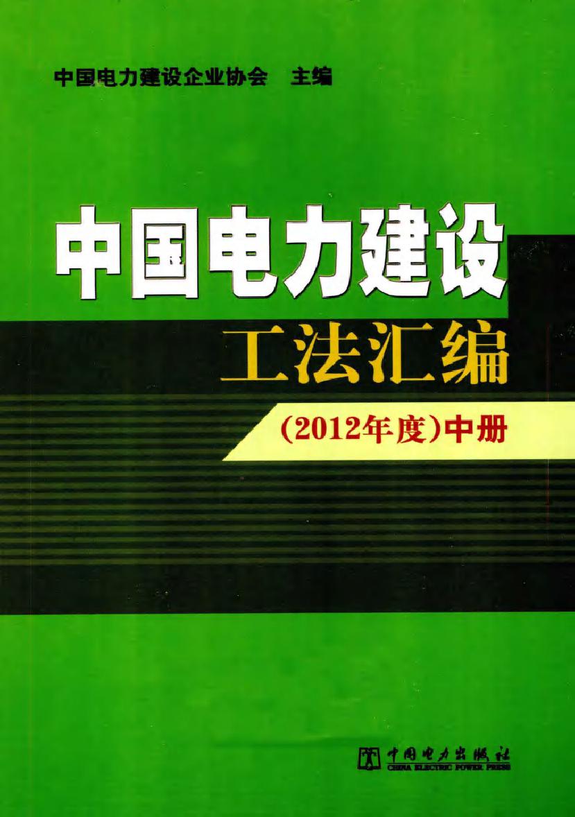 中国电力建设工法汇编 (2012版)度 中