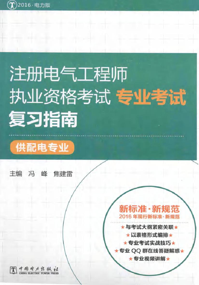 注册电气工程师执业资格考试专业考试复习指南 2016电力版