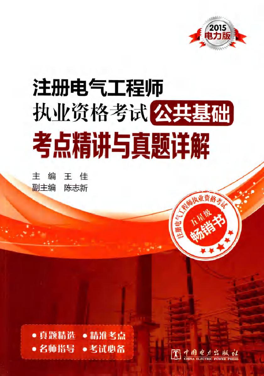 2015注册电气工程师执业资格考试公共基础 考点精讲与真题详解 电力版