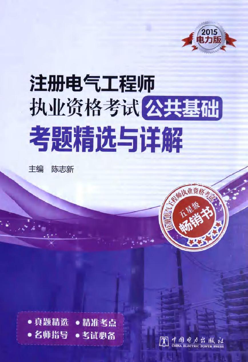 注册电气工程师执业资格考试公共基础考题精选与详解 2015电力版