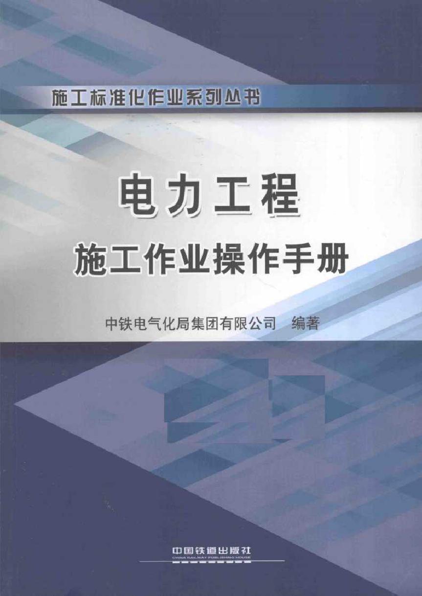 电力工程施工作业操作手册