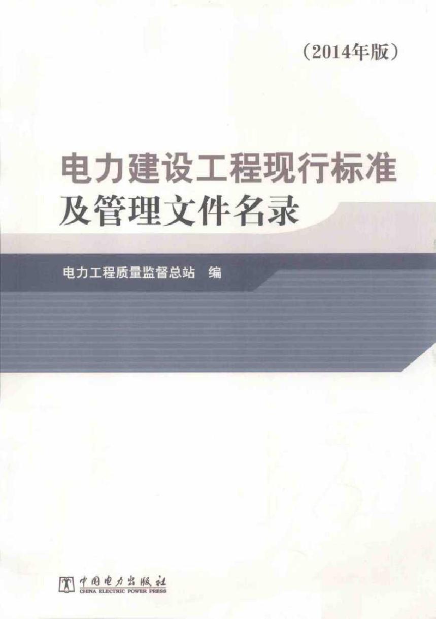 电力建设工程现行标准及管理文件名录 (2014版)