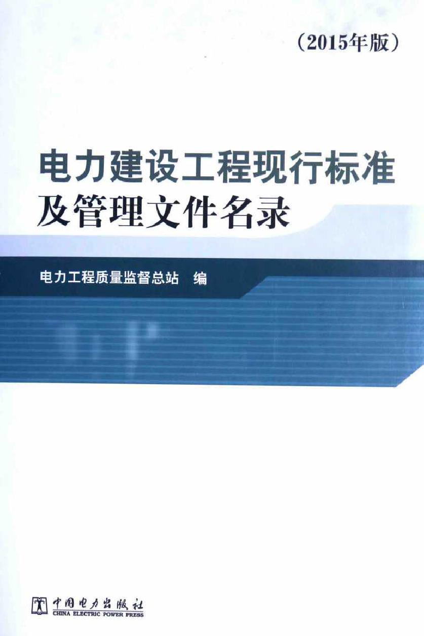 电力建设工程现行标准及管理文件名录 (2015版)