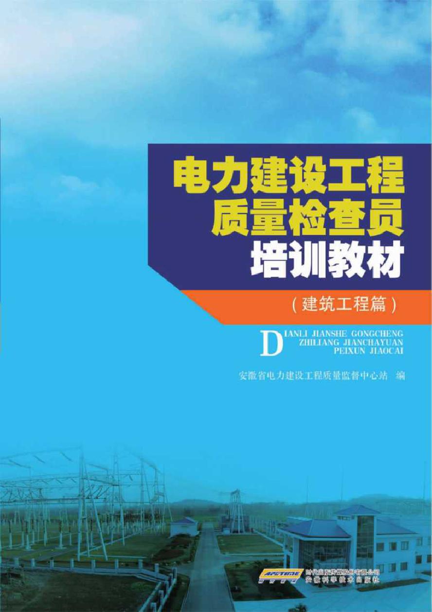 电力建设工程质量检查员培训教材 建筑工程篇