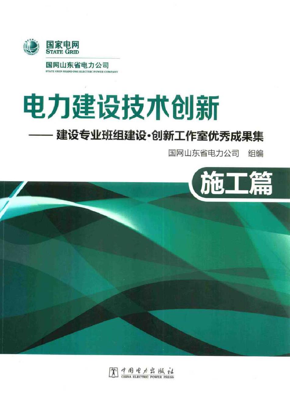 电力建设技术创新 建设专业班组建设 创新工作室优秀成果集 施工篇