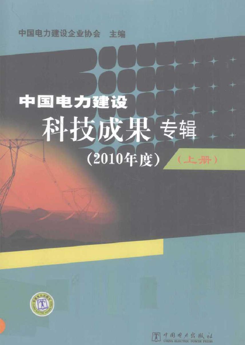 中国电力建设科技成果专辑 (2010版)度 上