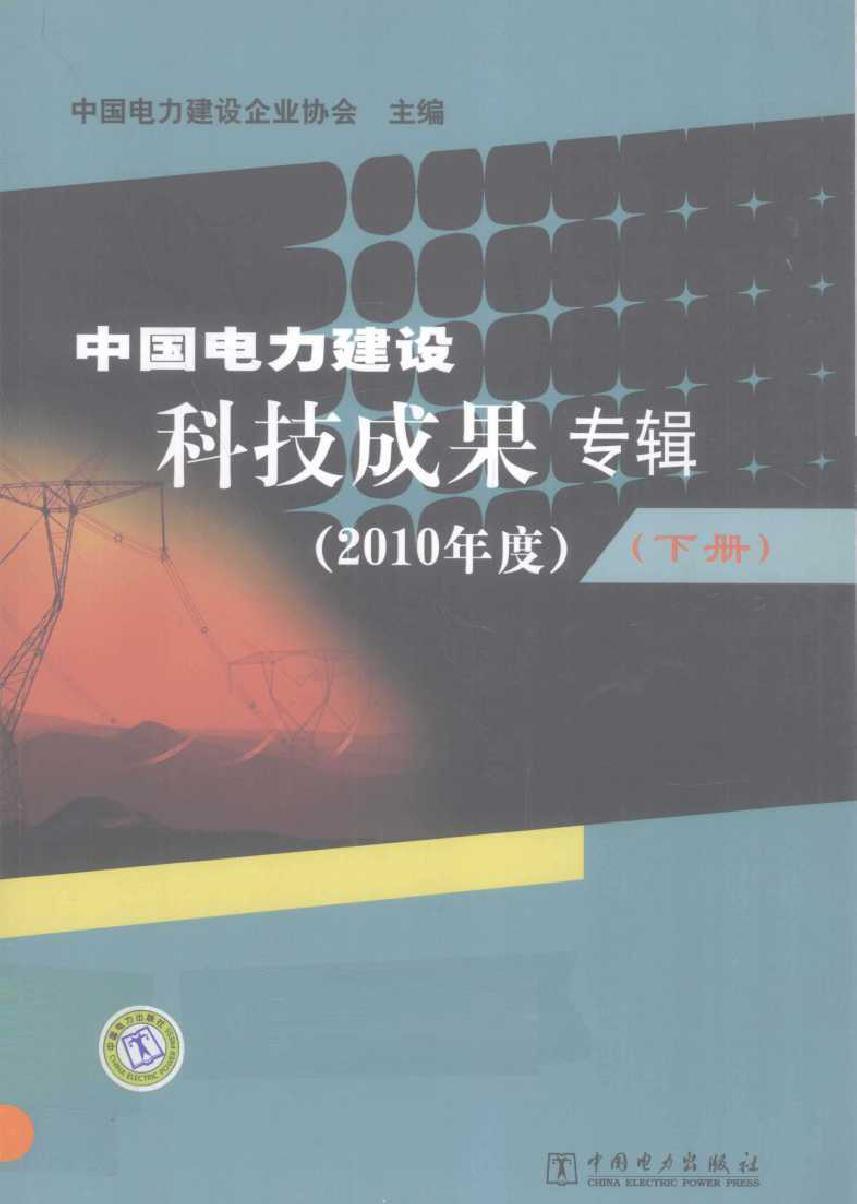 中国电力建设科技成果专辑 (2010版)度 下