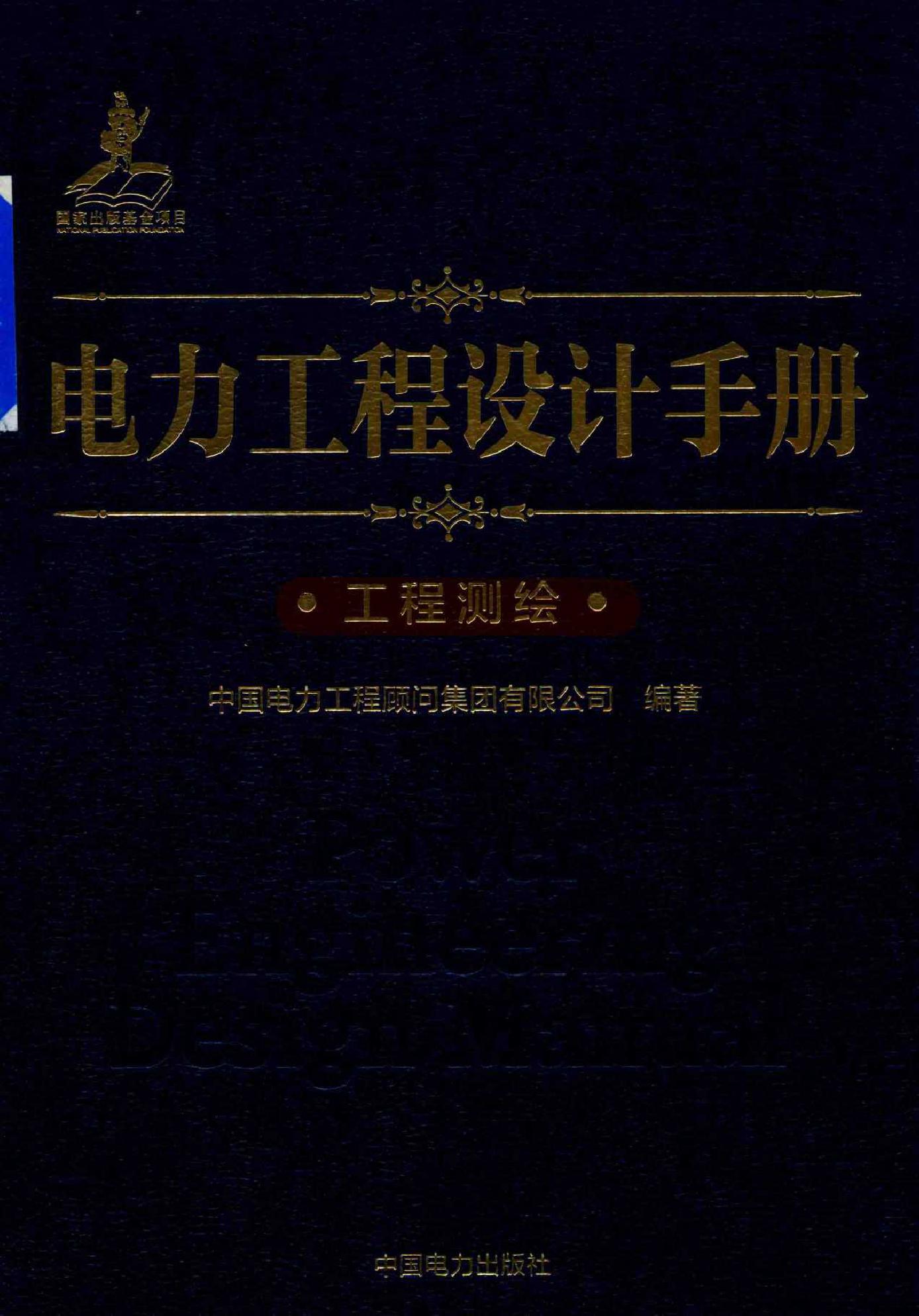 电力工程设计手册 26 工程测绘