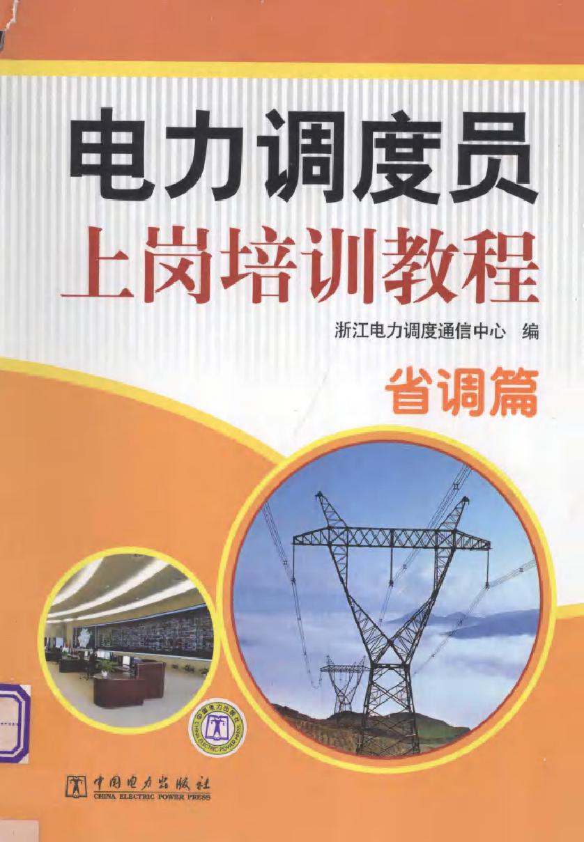 电力调度员上岗培训教程 省调篇