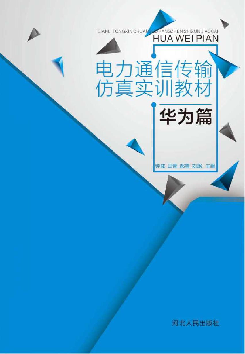 电力通信传输仿真实训教材 华为篇