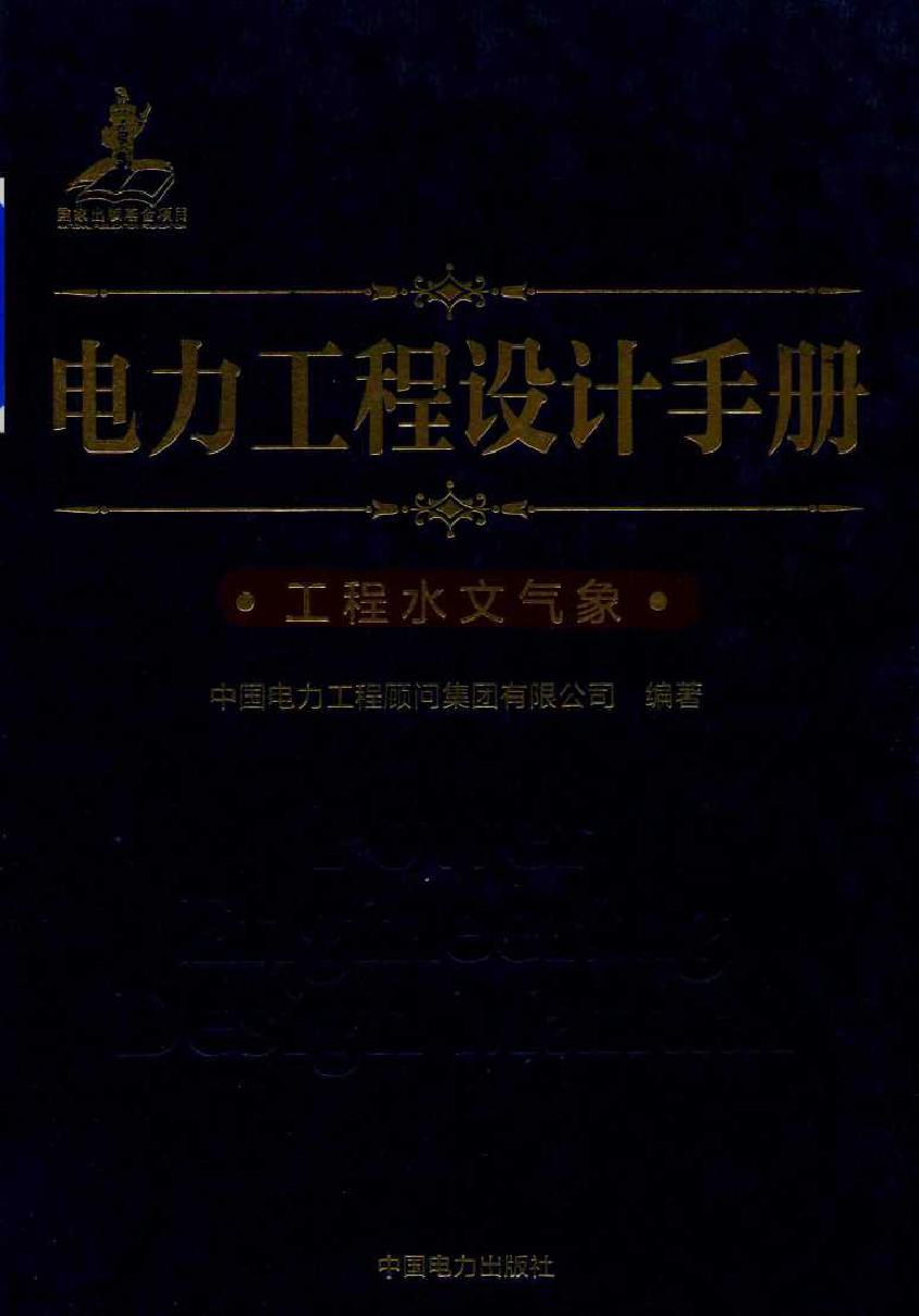 电力工程设计手册 27 工程水文气象