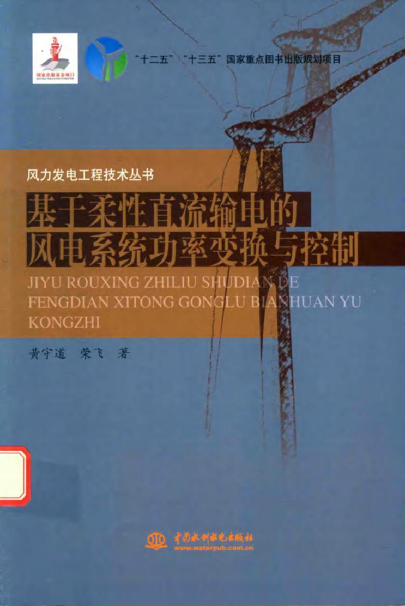 风力发电工程技术丛书 基于柔性直流输电的风电系统功率变换与控制