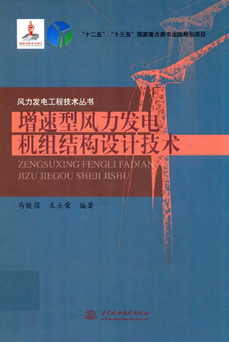 风力发电工程技术丛书 增速型风力发电机组结构设计技术