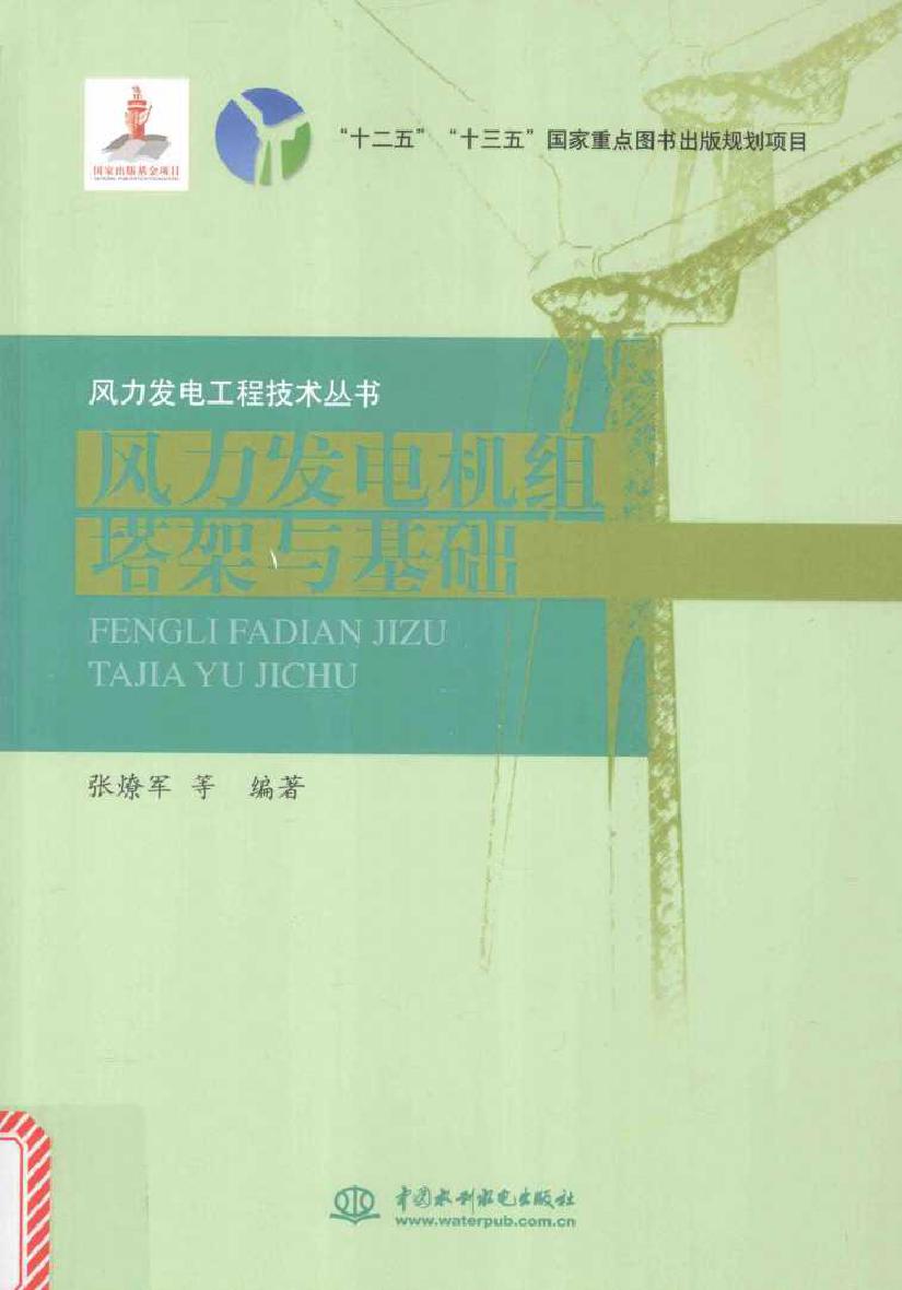 风力发电工程技术丛书 风力发电机组塔架与基础