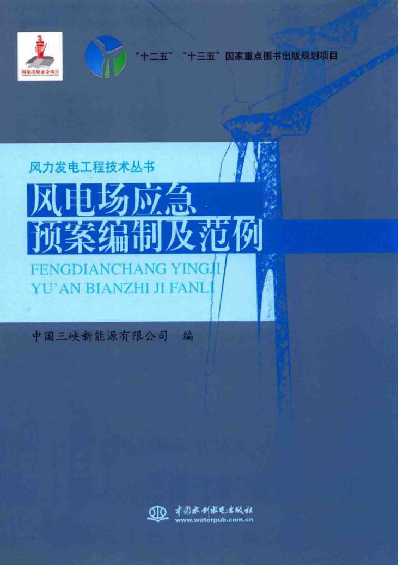 风力发电工程技术丛书 风电场应急预案编制及范例