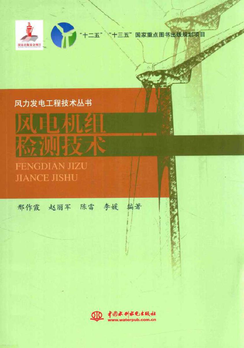 风力发电工程技术丛书 风电机组检测技术