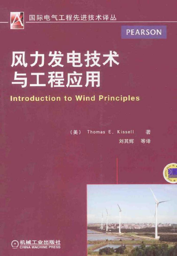 风力发电技术与工程应用 国际电气工程先进技术译丛