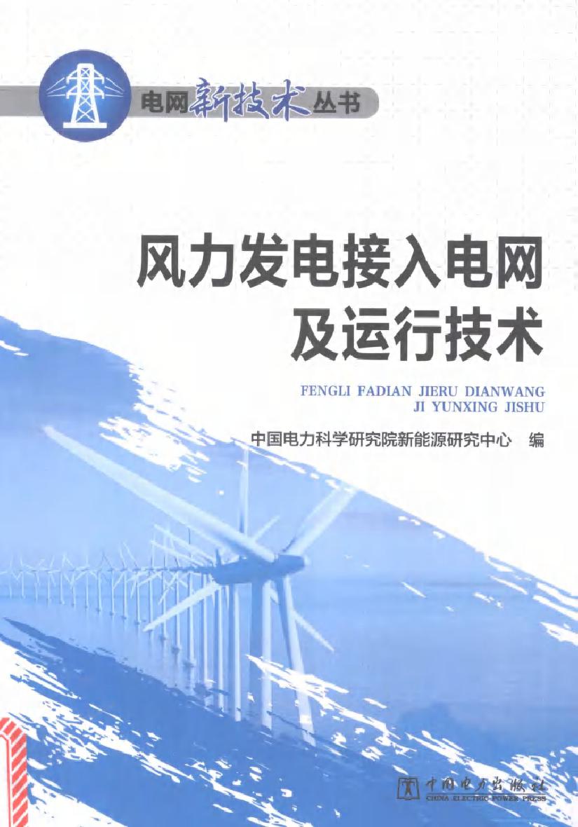 风力发电接入电网及运行技术 电网新技术丛书