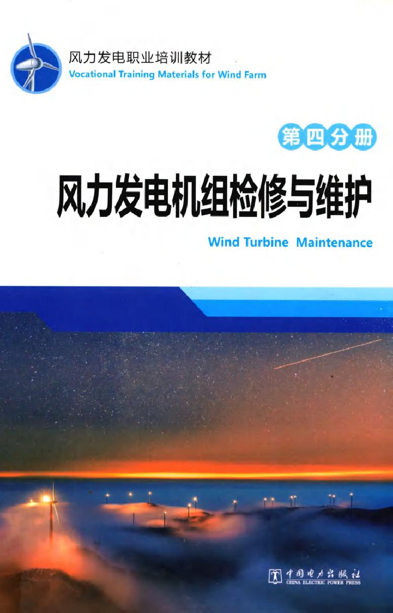 风力发电职业培训教材 第4分册 风力发电机组检修与维护