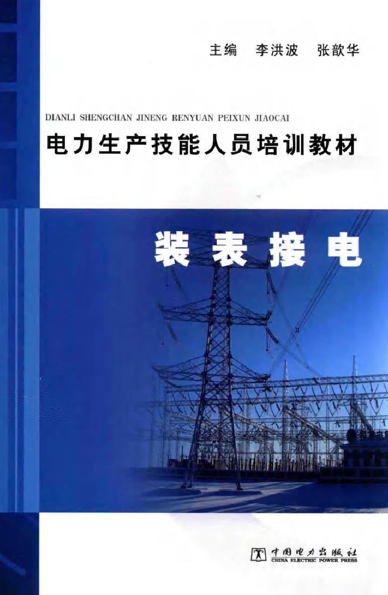 电力生产技能人员培训教材 装表接电