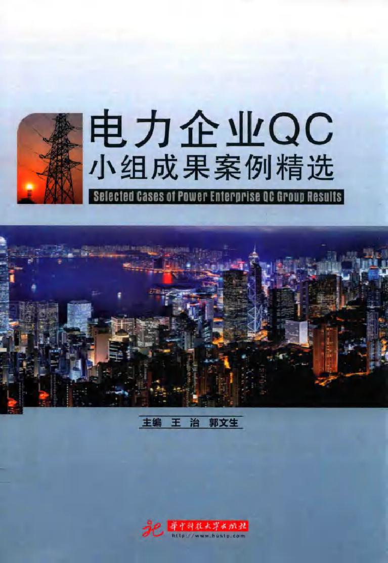 电力企业QC小组成果案例精选