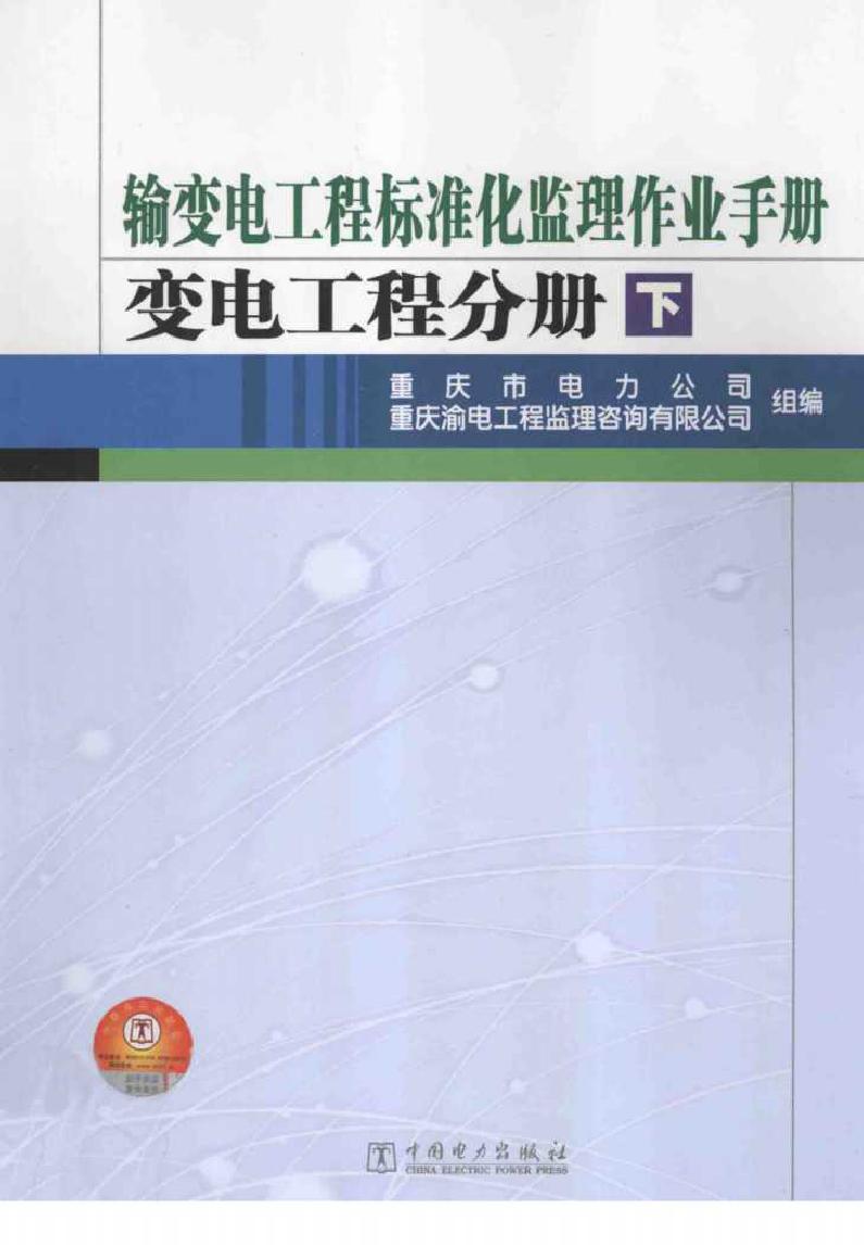 输变电工程标准化监理作业手册 变电工程分册 下册