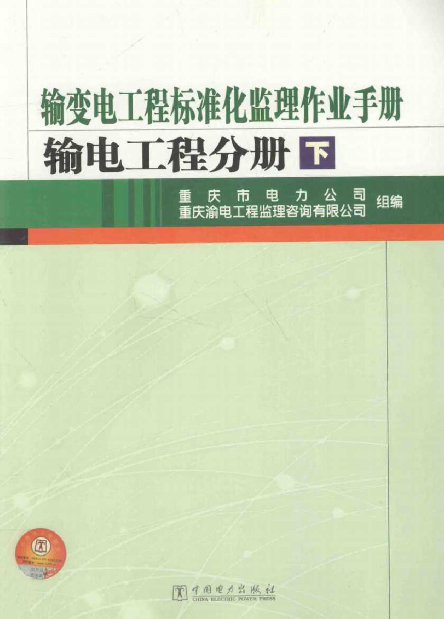 输变电工程标准化监理作业手册 输电工程分册 下册