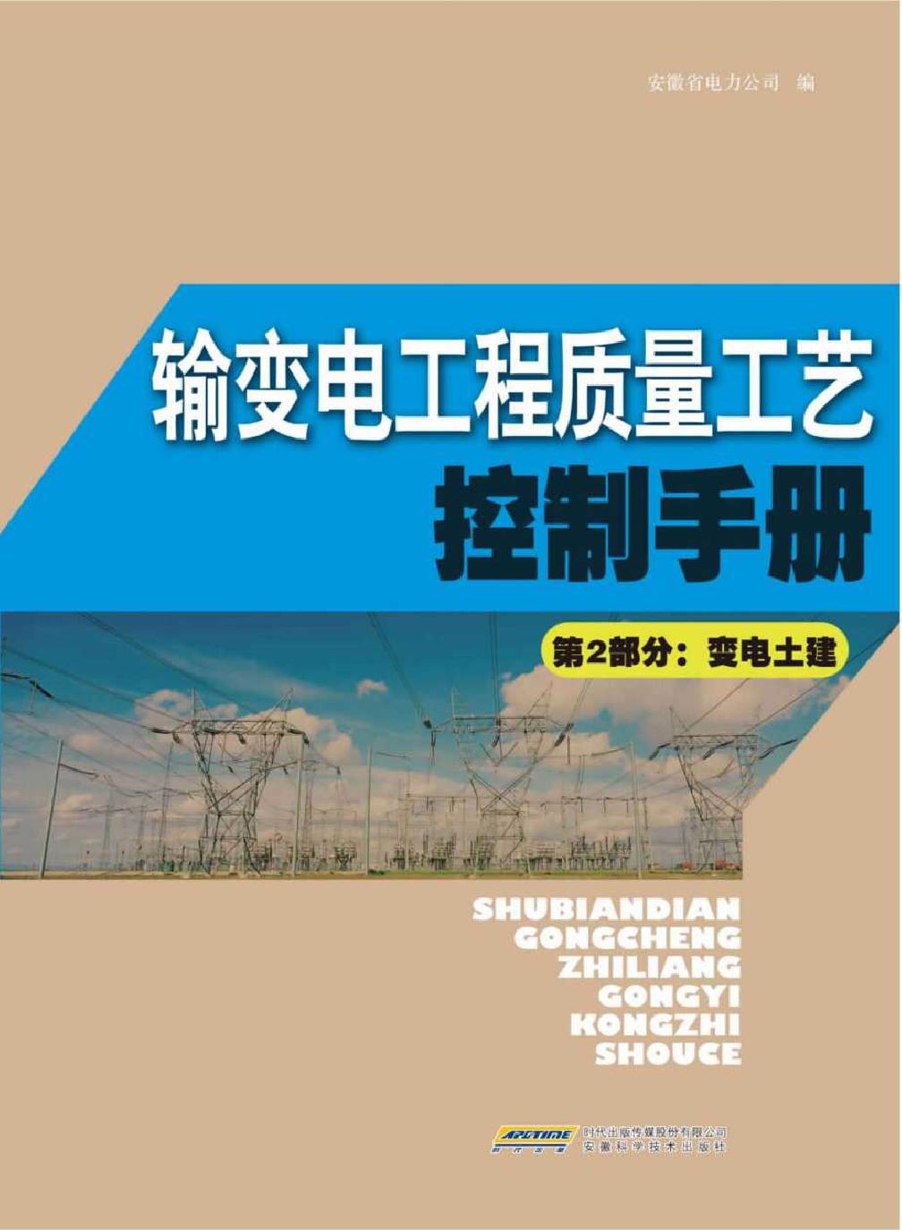 输变电工程质量工艺控制手册 第2部分 变电土建