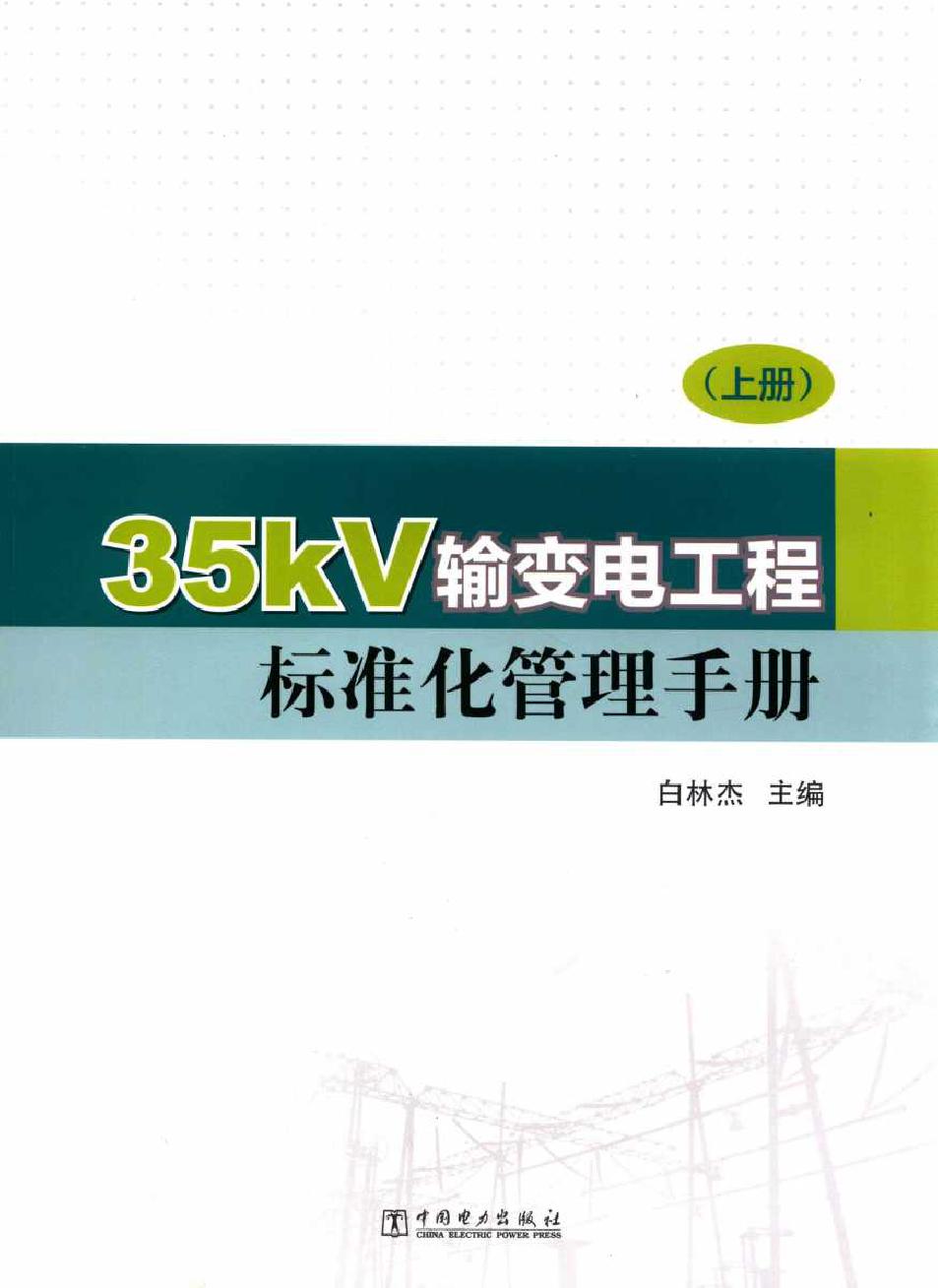 35kV输变电工程标准化管理手册 上册