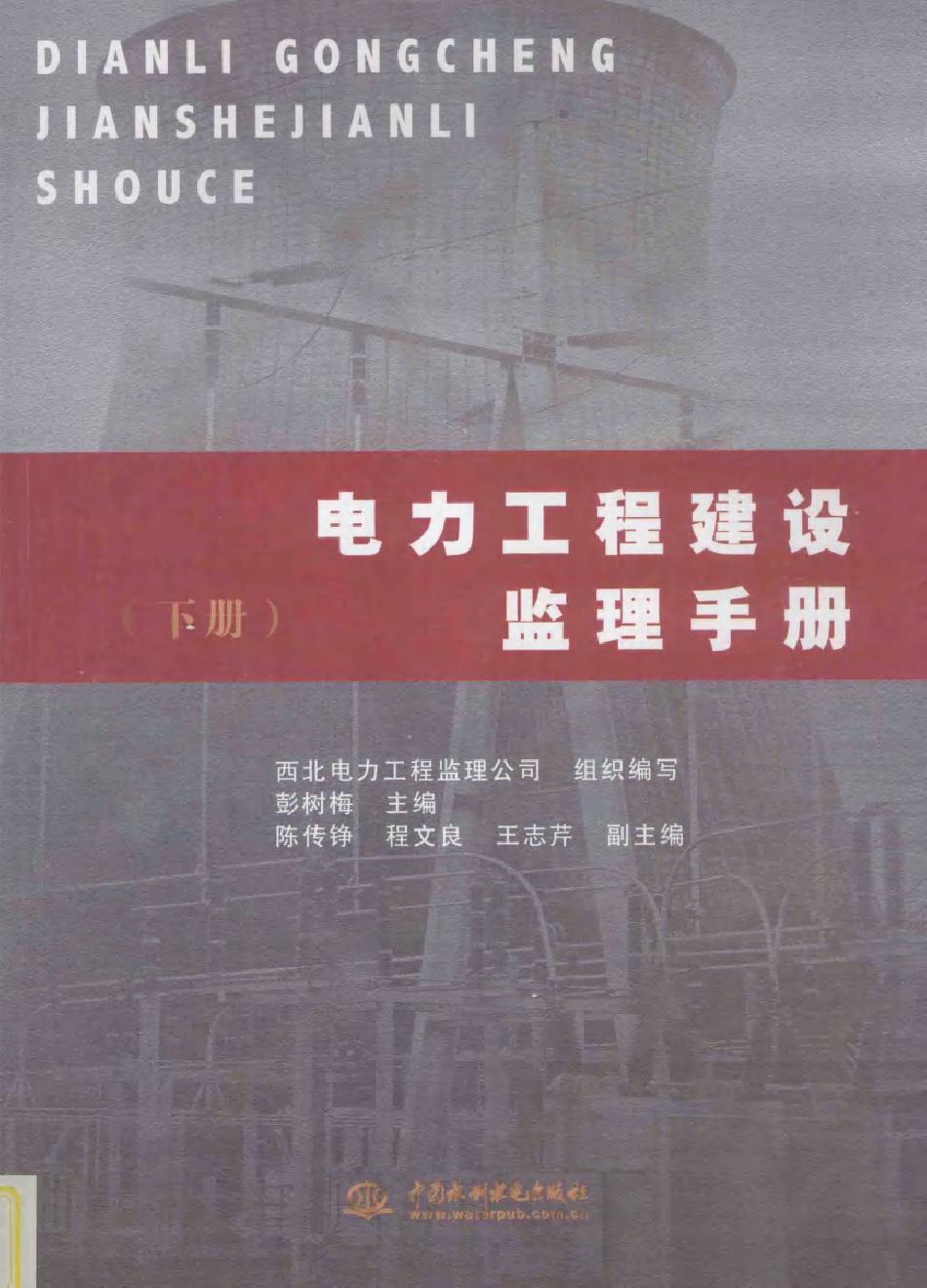 电力工程建设监理手册 下册