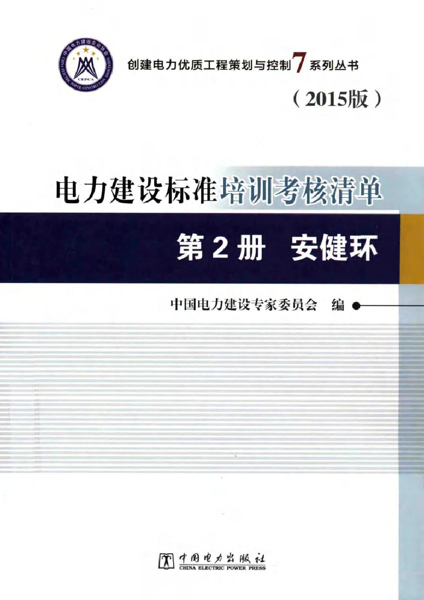 电力建设标准培训考核清单 第2册 安健环