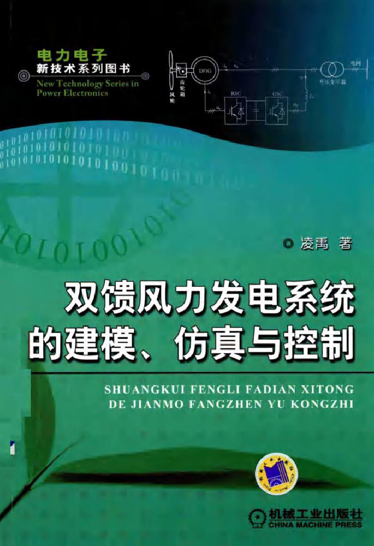 双馈风力发电系统的建模 仿真与控制