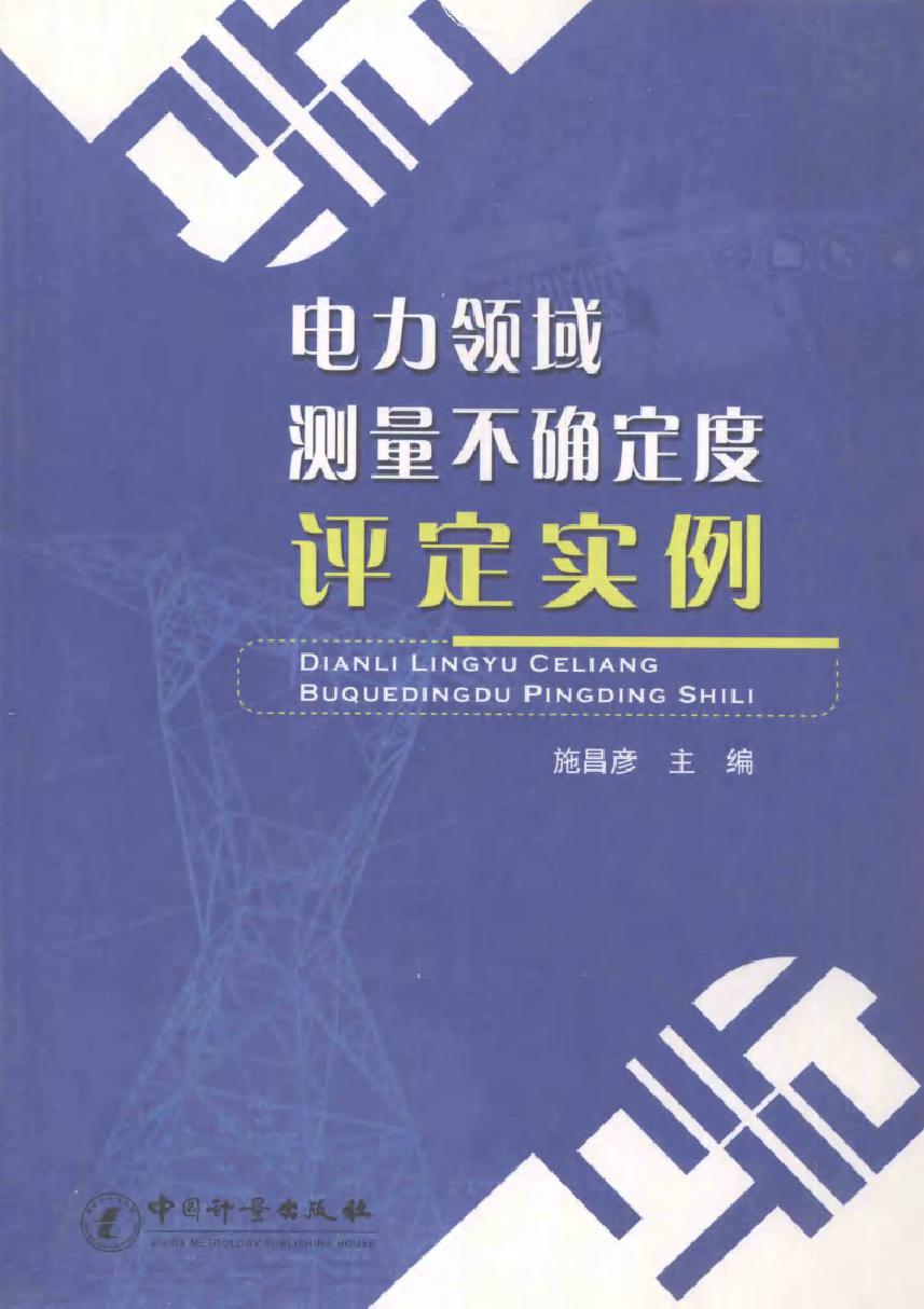 电力领域测量不确定度评定实例