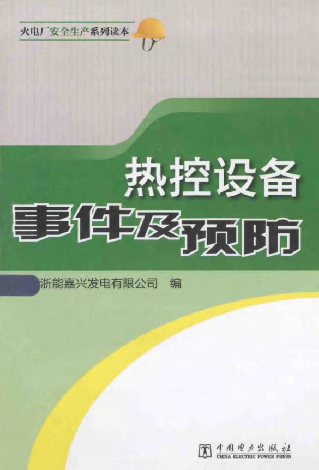 火电厂安全生产系列读本 热控设备事件及预防