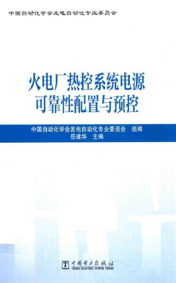 火电厂热控系统电源可靠性配置与预控