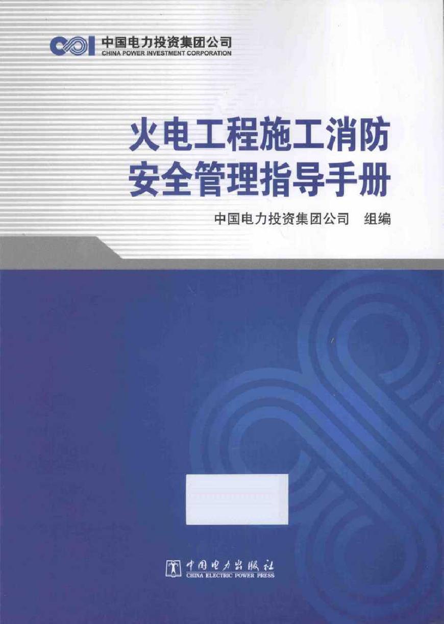 火电工程施工消防安全管理指导手册