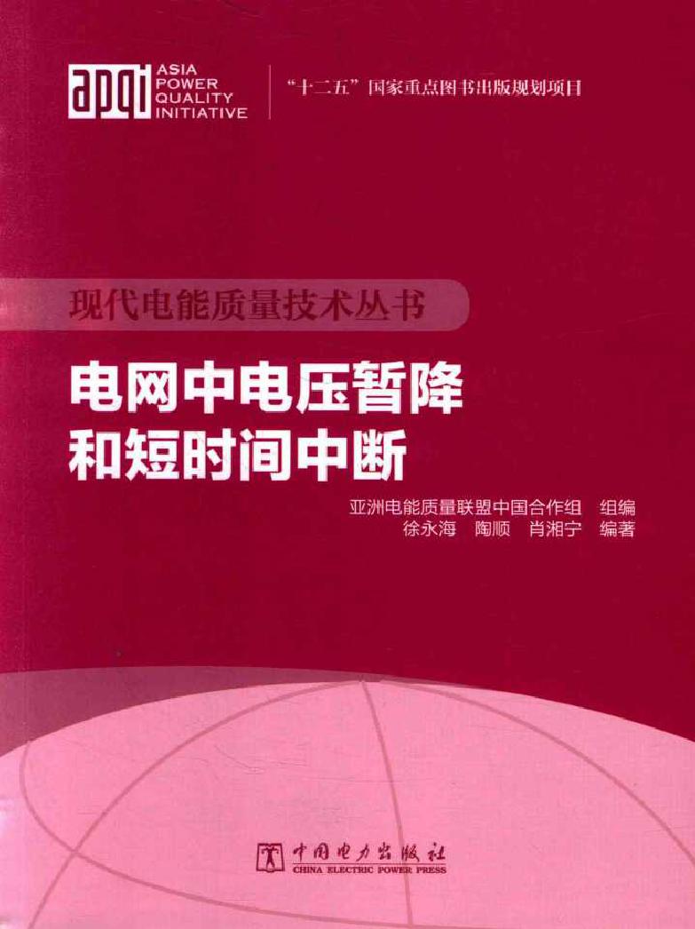 电网中电压暂降和短时间中断 现代电能质量技术丛书